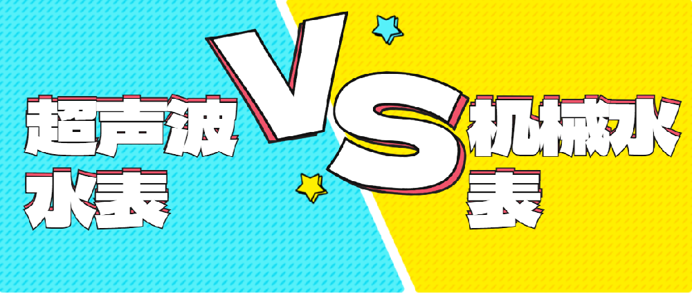 選對水表少走彎路！超聲波水表與機械水表的 核心指標對比分析